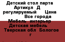 Детский стол парта . Артикул: Д-114 (регулируемый). › Цена ­ 1 000 - Все города Мебель, интерьер » Детская мебель   . Тверская обл.,Бологое г.